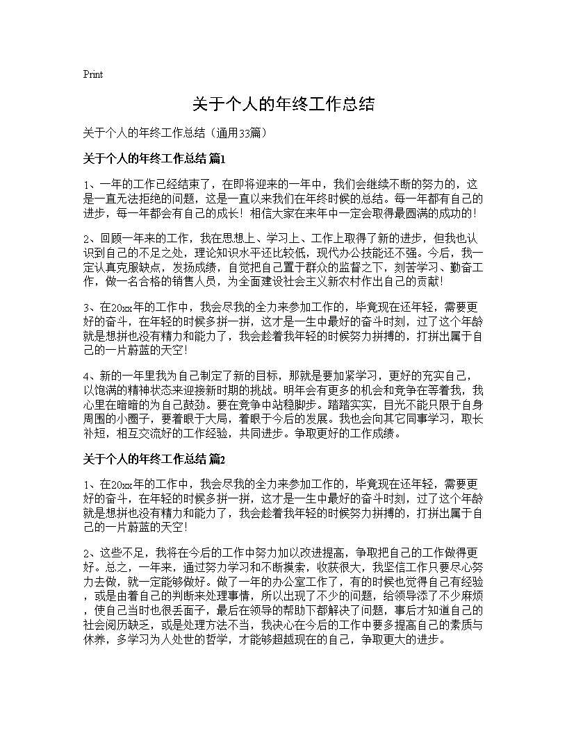 关于个人的年终工作总结33篇