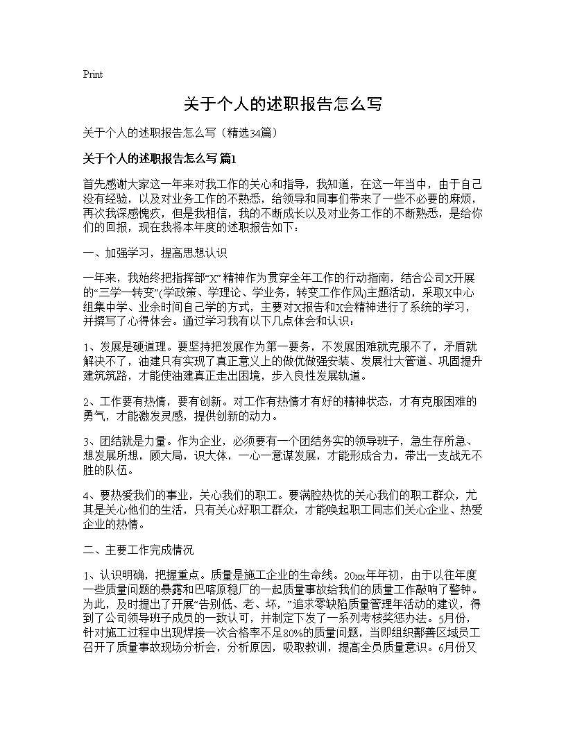 关于个人的述职报告怎么写34篇