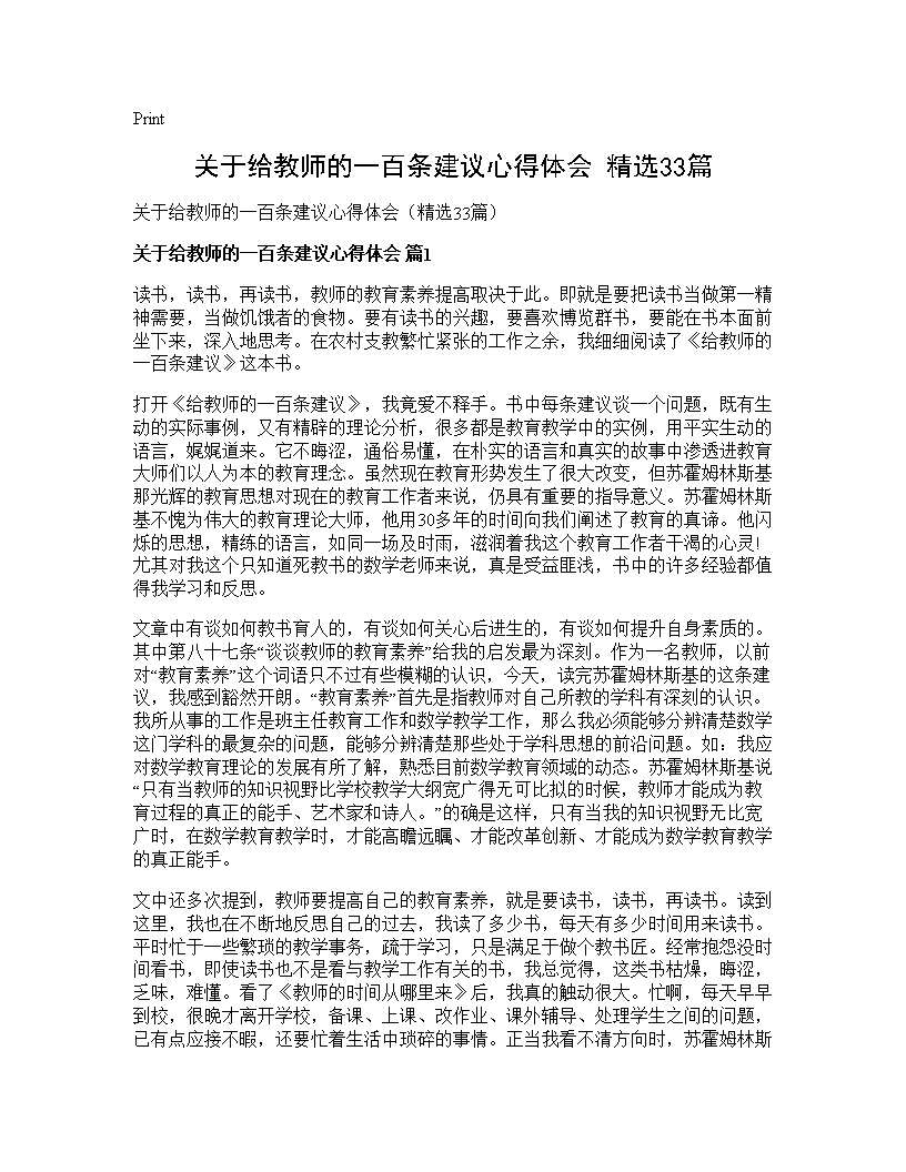 关于给教师的一百条建议心得体会(精选33篇)