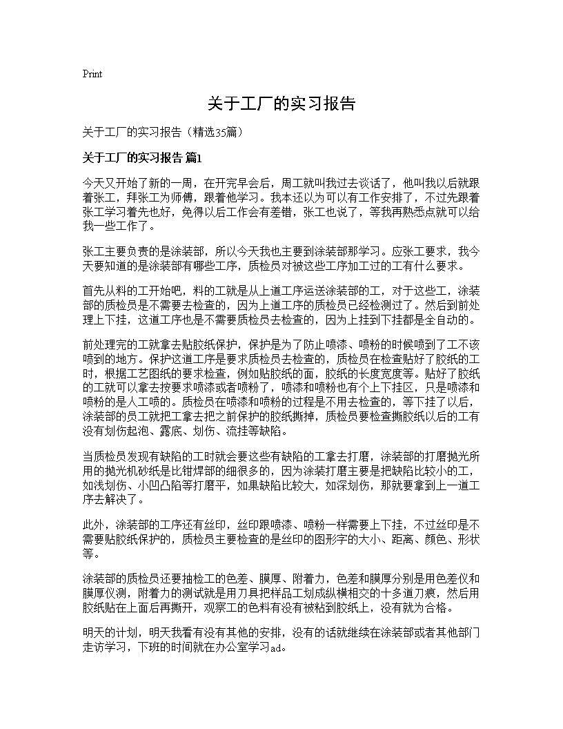 关于工厂的实习报告35篇