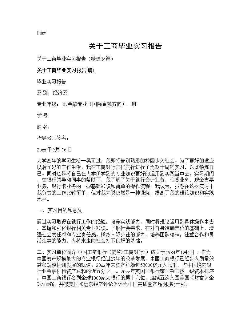 关于工商毕业实习报告34篇