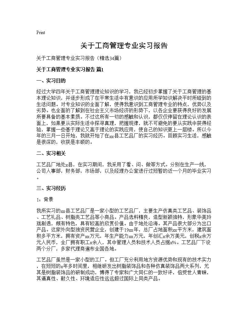 关于工商管理专业实习报告34篇