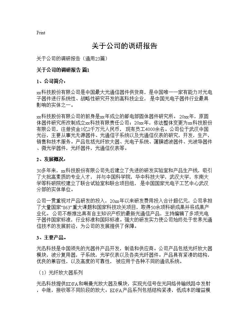 关于公司的调研报告23篇