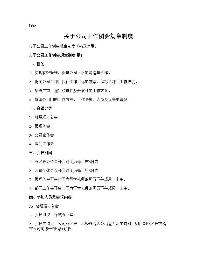 关于公司工作例会规章制度31篇