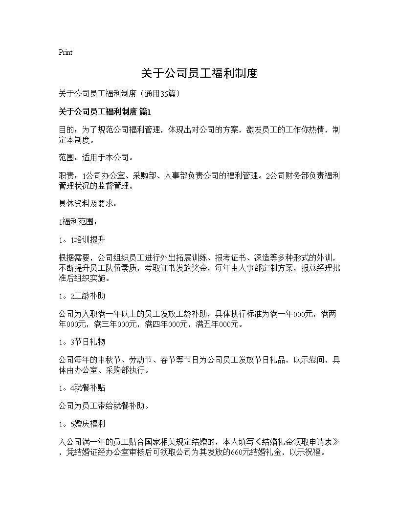 关于公司员工福利制度35篇