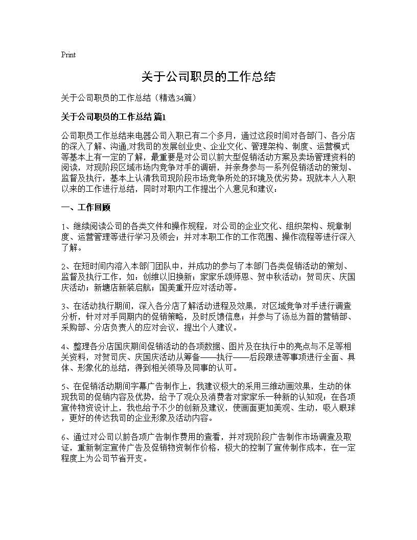 关于公司职员的工作总结34篇