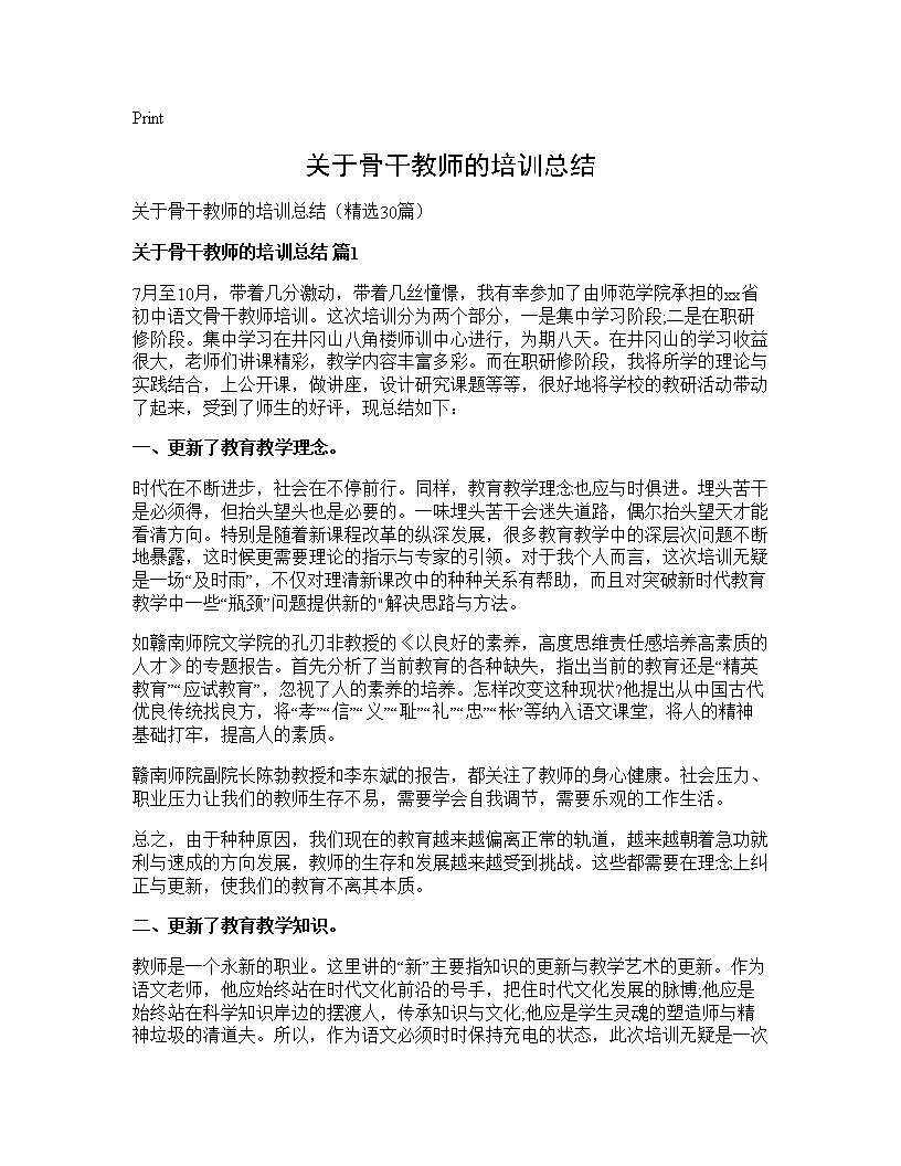 关于骨干教师的培训总结30篇