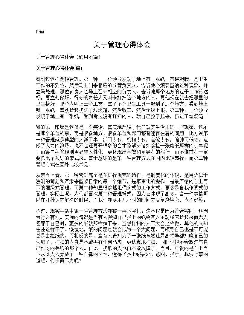 关于管理心得体会31篇