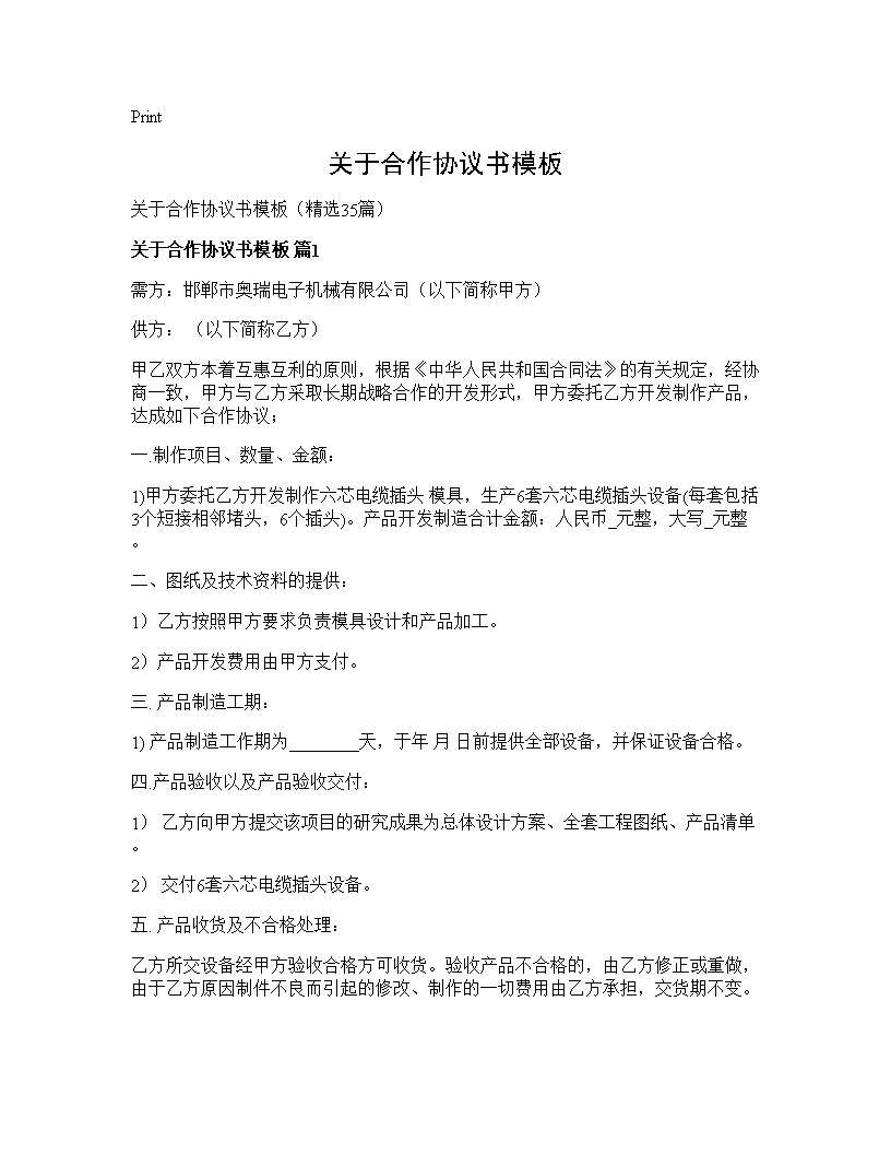 关于合作协议书模板35篇