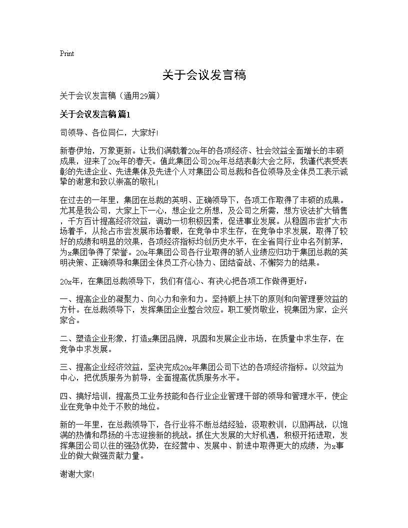 关于会议发言稿29篇