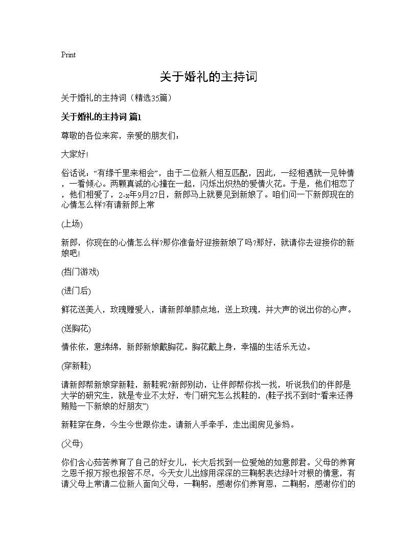 关于婚礼的主持词35篇