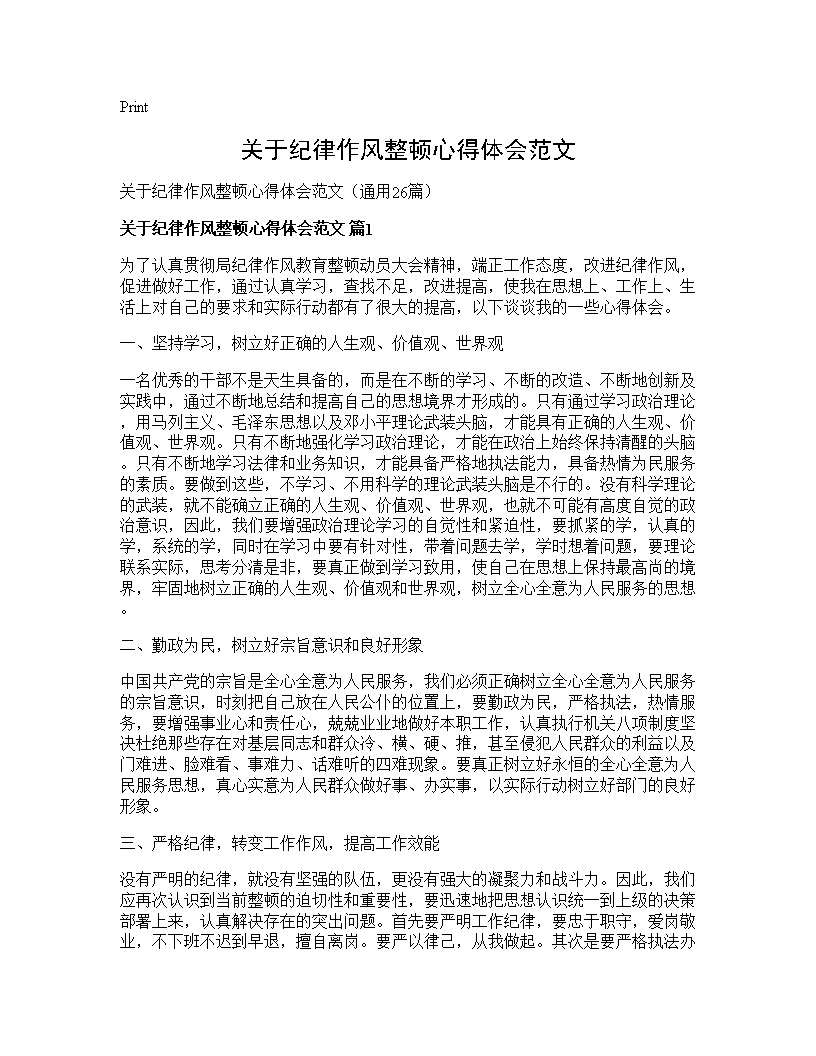 关于纪律作风整顿心得体会范文26篇