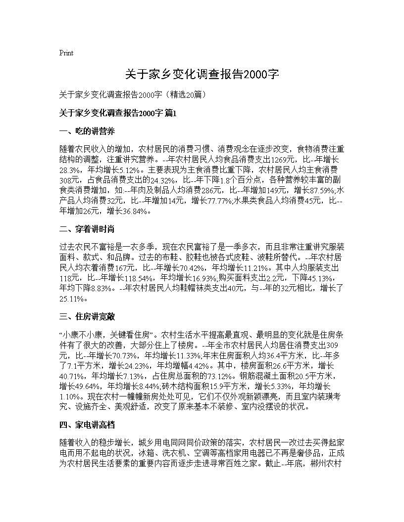 关于家乡变化调查报告2000字20篇