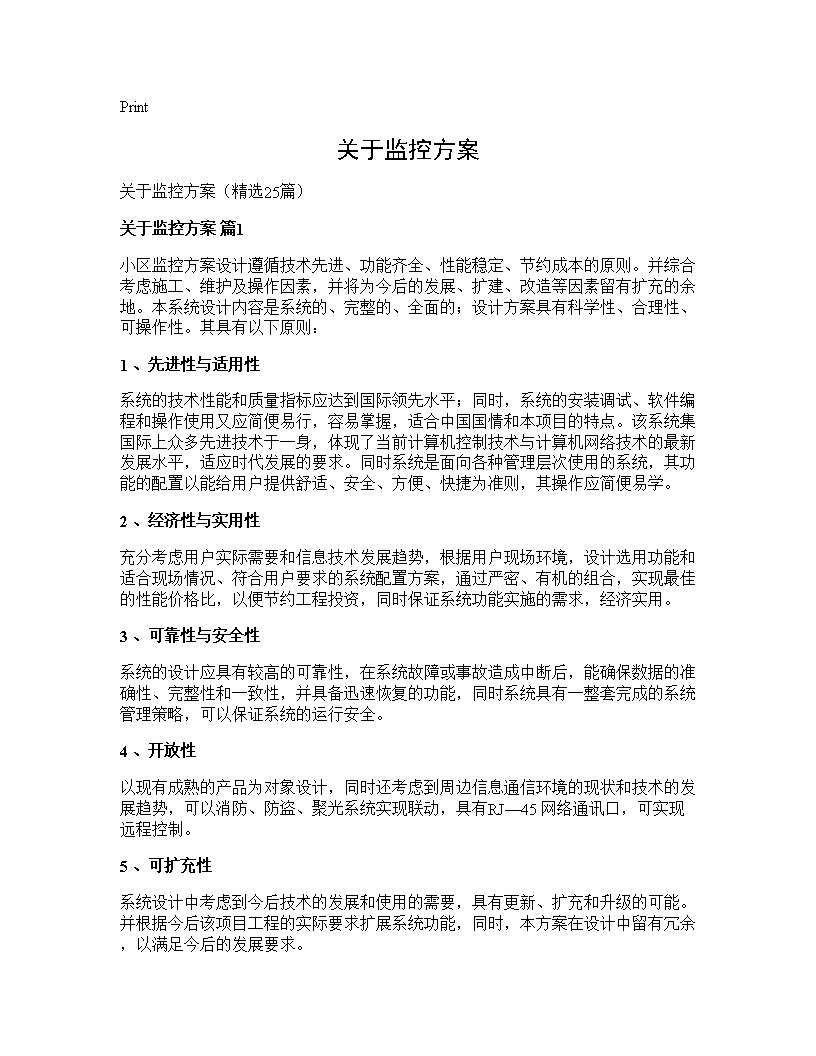 关于监控方案25篇