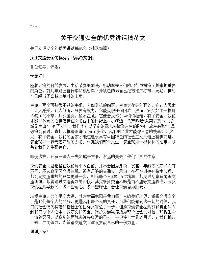 关于交通安全的优秀讲话稿范文30篇