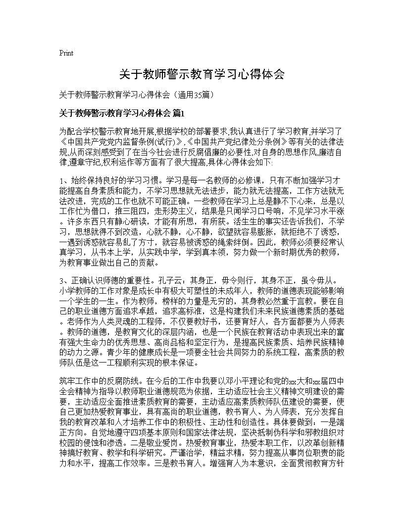 关于教师警示教育学习心得体会35篇