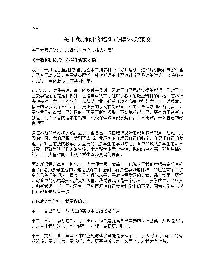 关于教师研修培训心得体会范文35篇