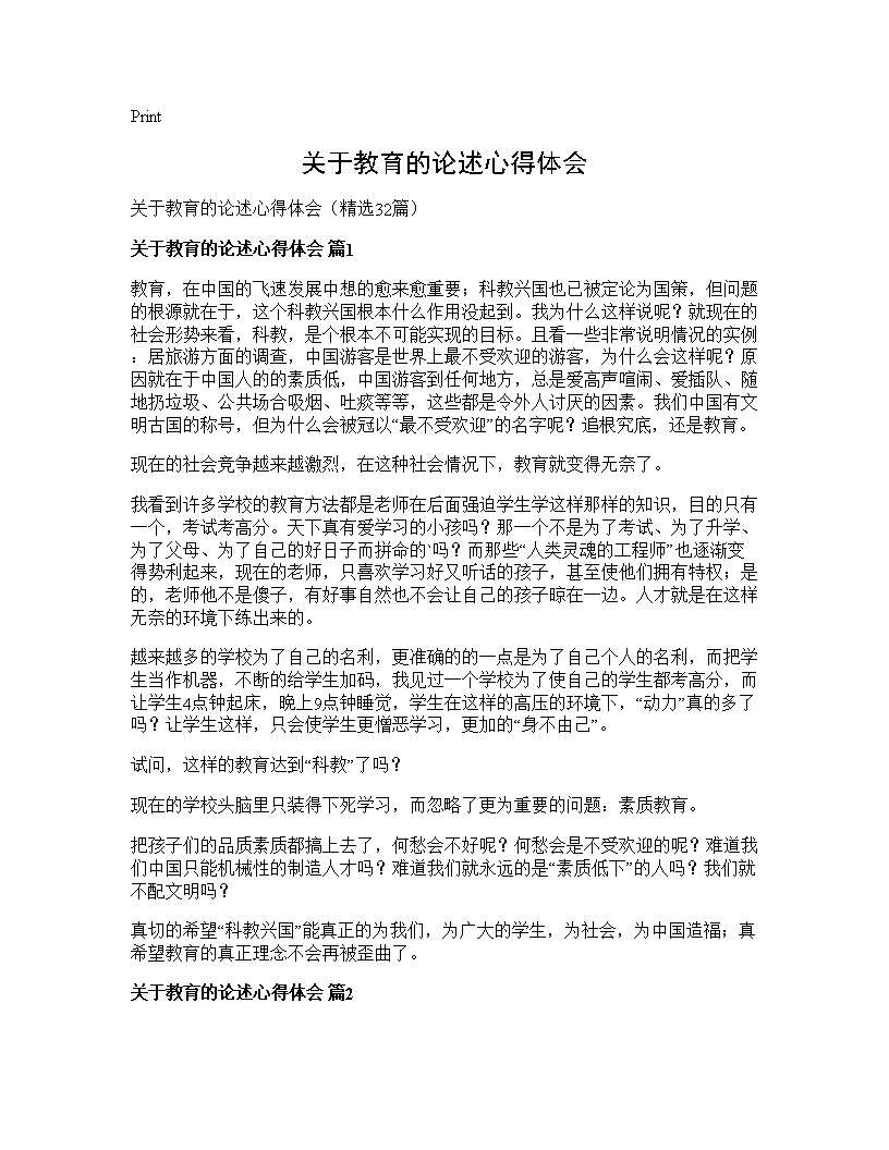 关于教育的论述心得体会32篇