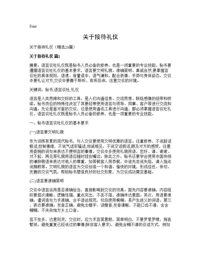 关于接待礼仪29篇