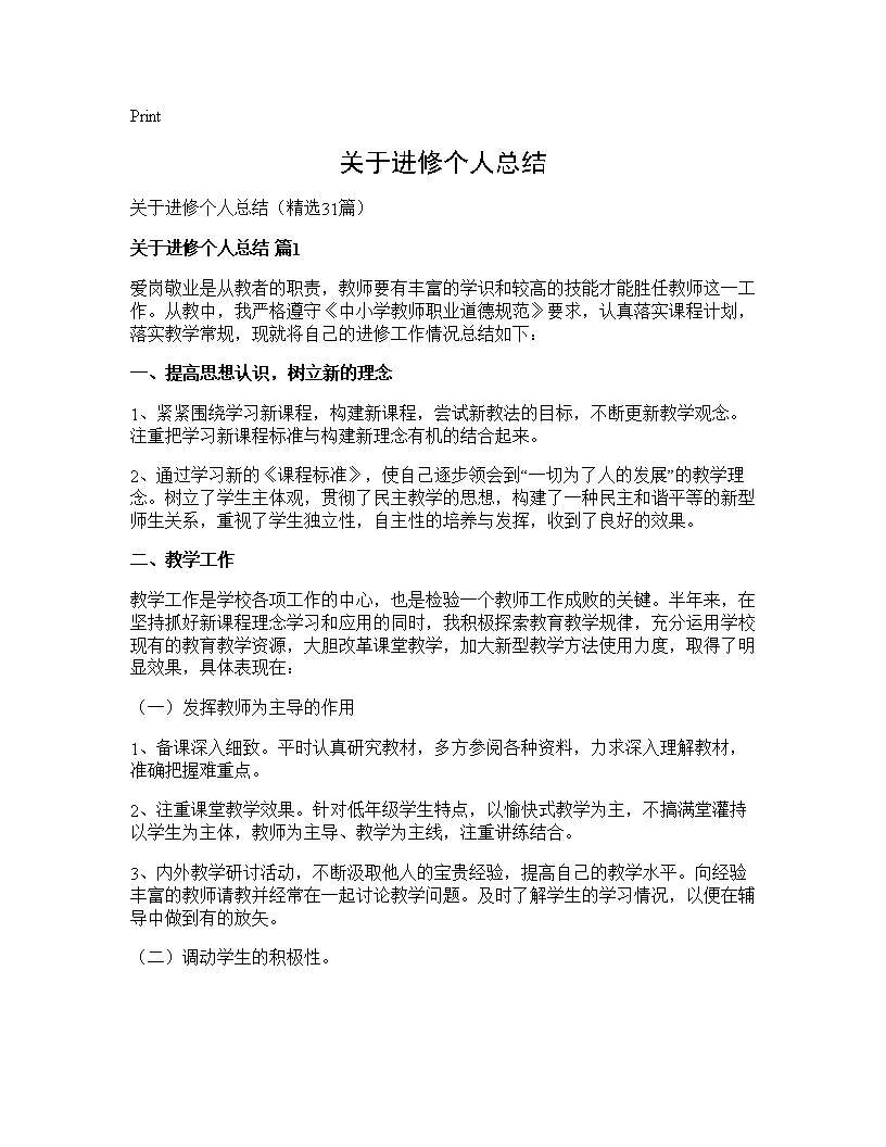 关于进修个人总结31篇