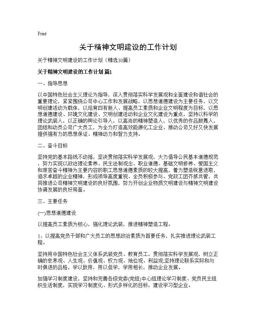 关于精神文明建设的工作计划30篇