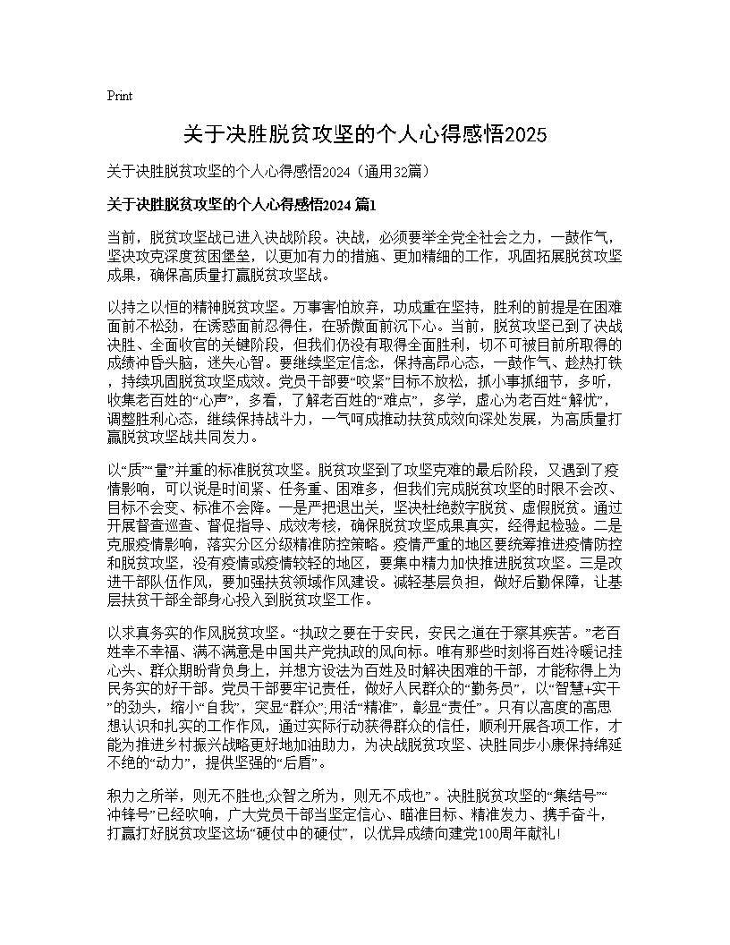 关于决胜脱贫攻坚的个人心得感悟202432篇