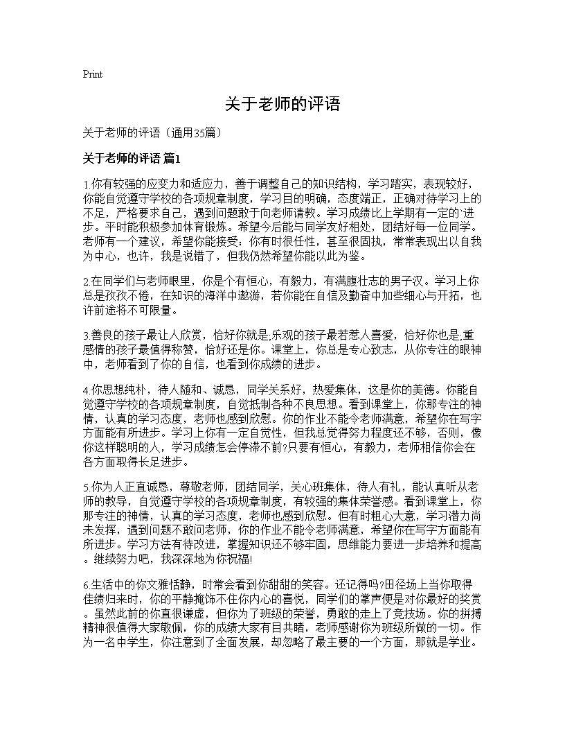 关于老师的评语35篇