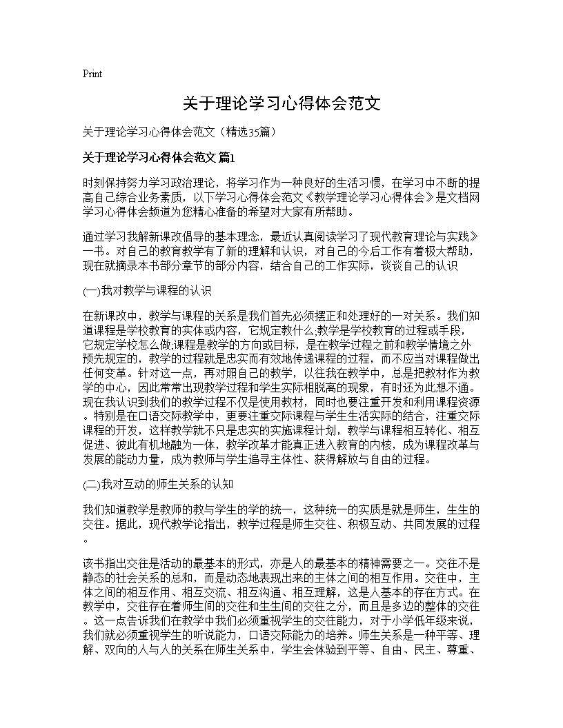 关于理论学习心得体会范文35篇