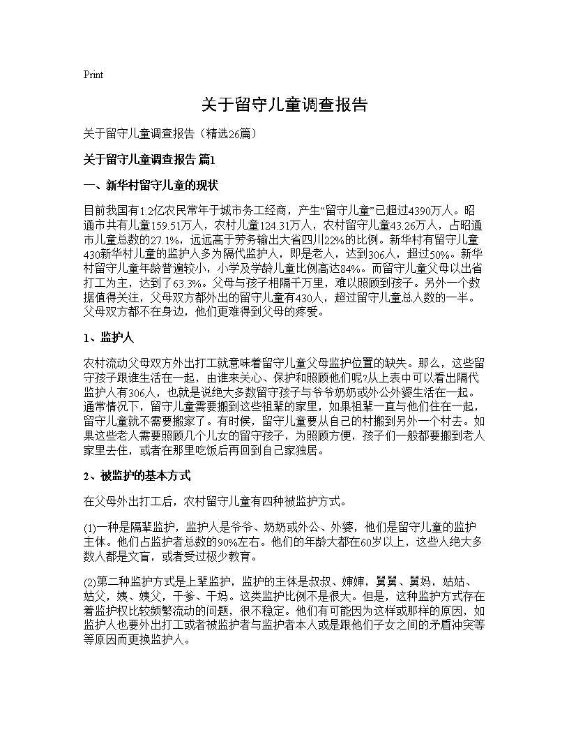 关于留守儿童调查报告26篇