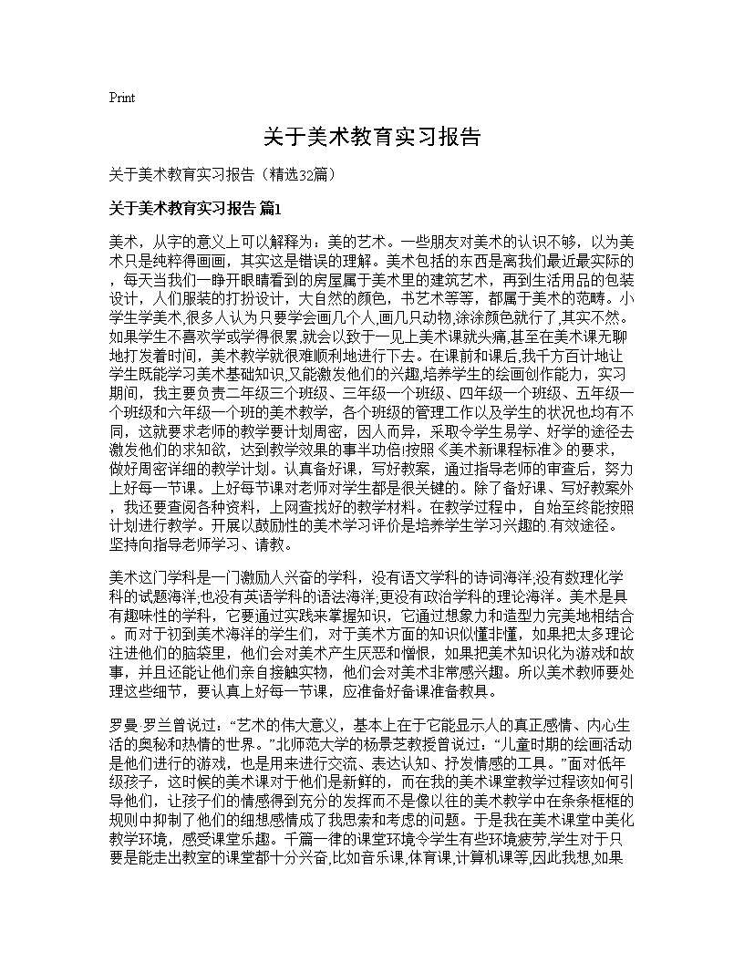 关于美术教育实习报告32篇