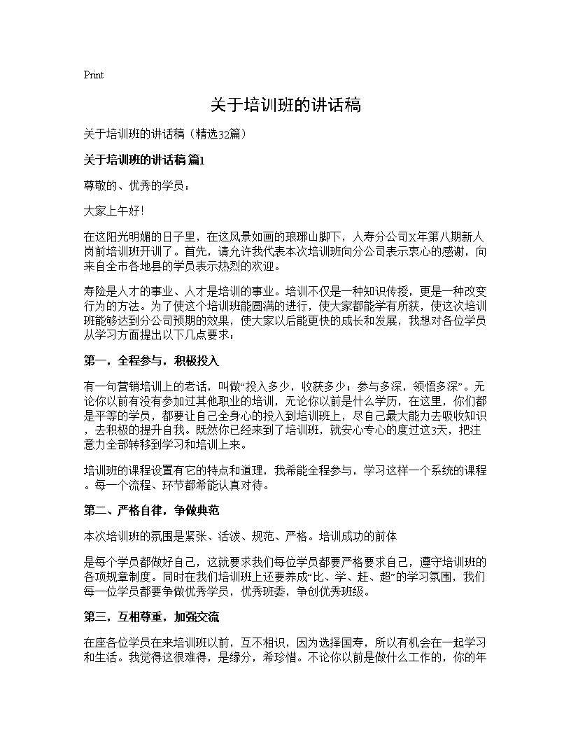 关于培训班的讲话稿32篇