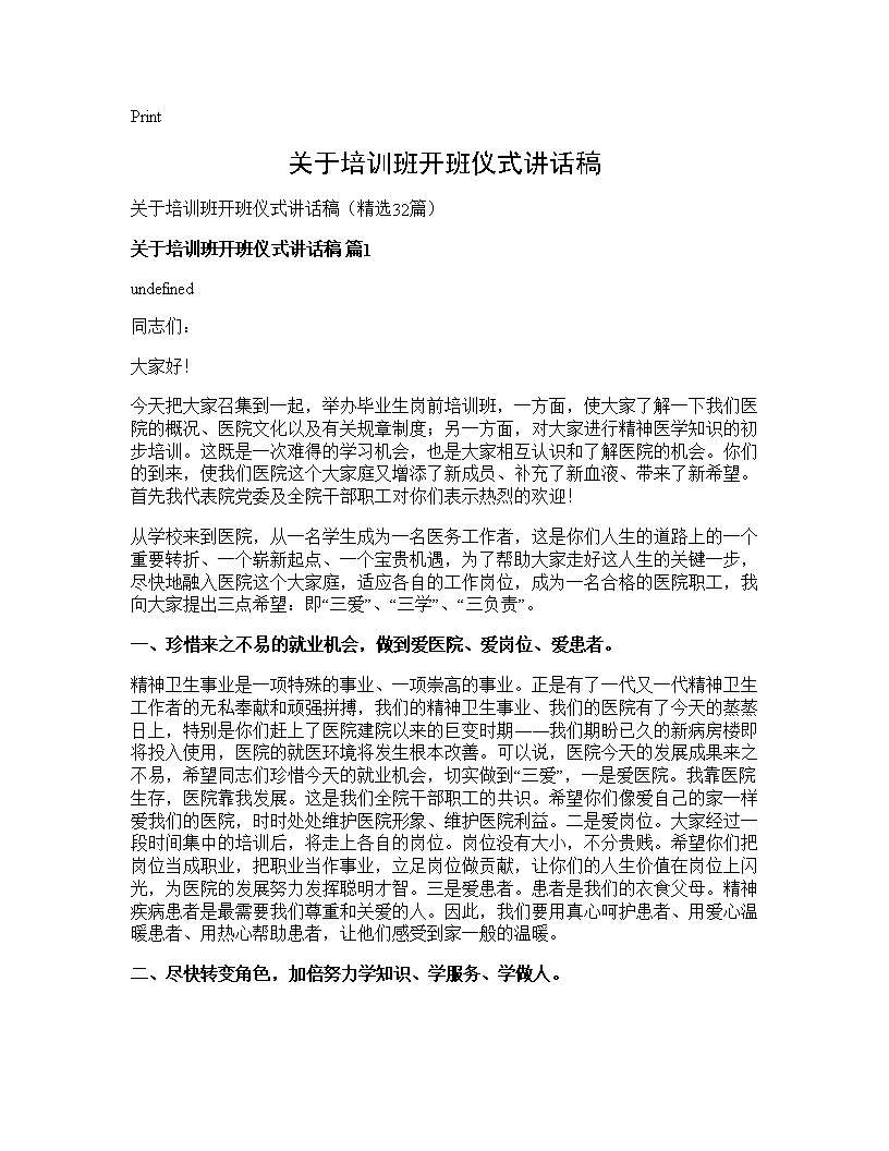 关于培训班开班仪式讲话稿32篇