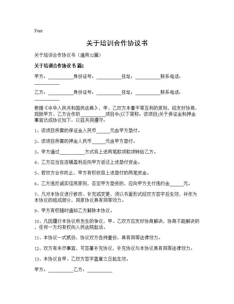 关于培训合作协议书32篇