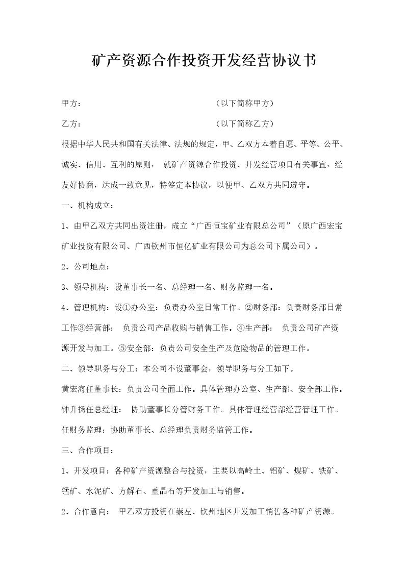 矿产资源合作投资开发经营协议书模板