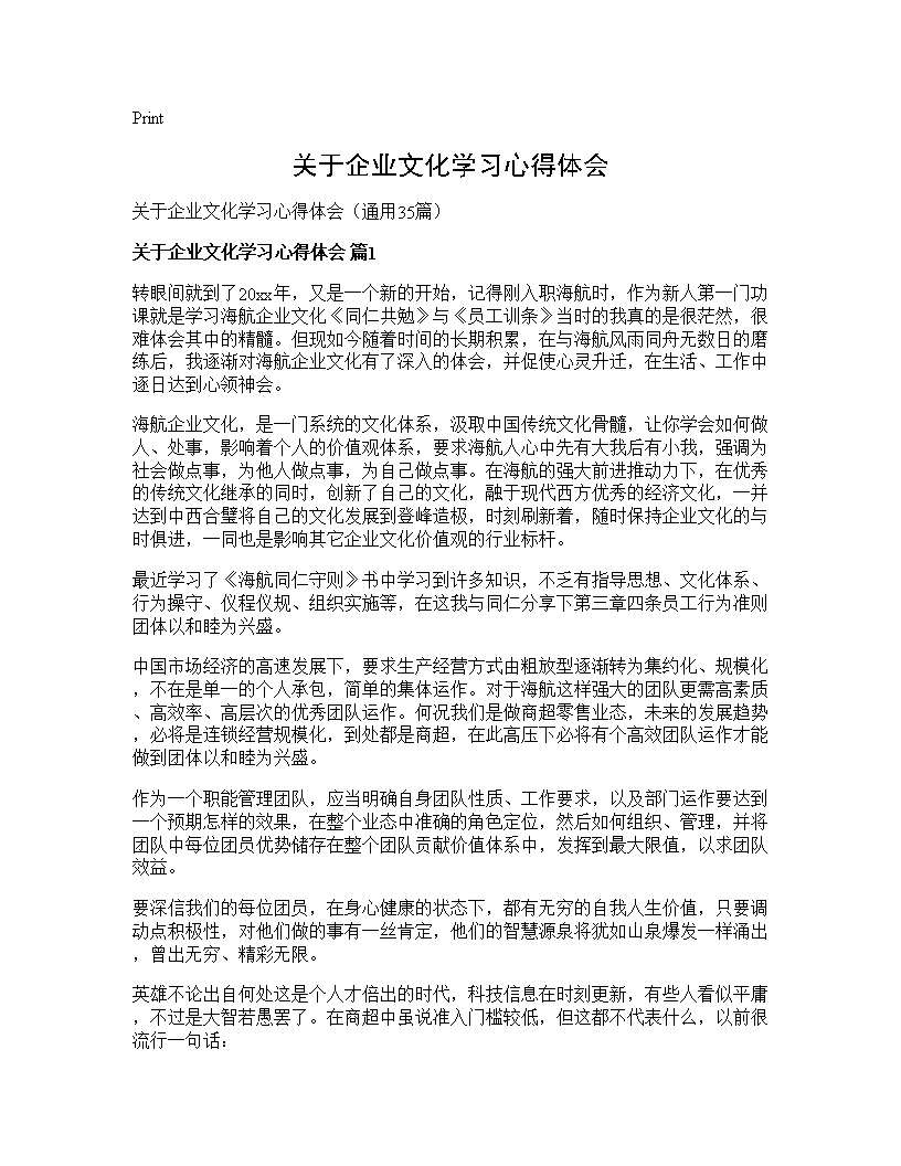 关于企业文化学习心得体会35篇