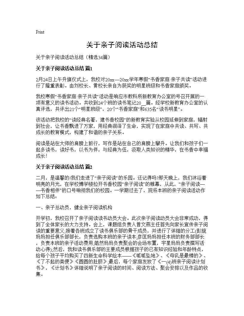 关于亲子阅读活动总结34篇