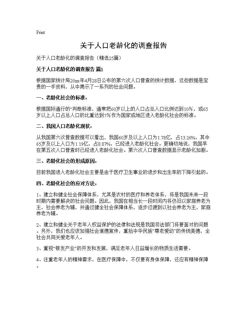 关于人口老龄化的调查报告25篇