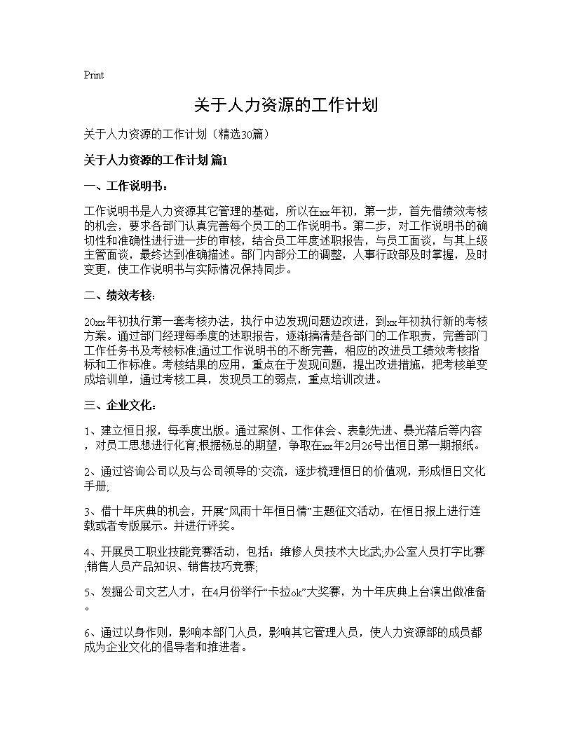 关于人力资源的工作计划30篇