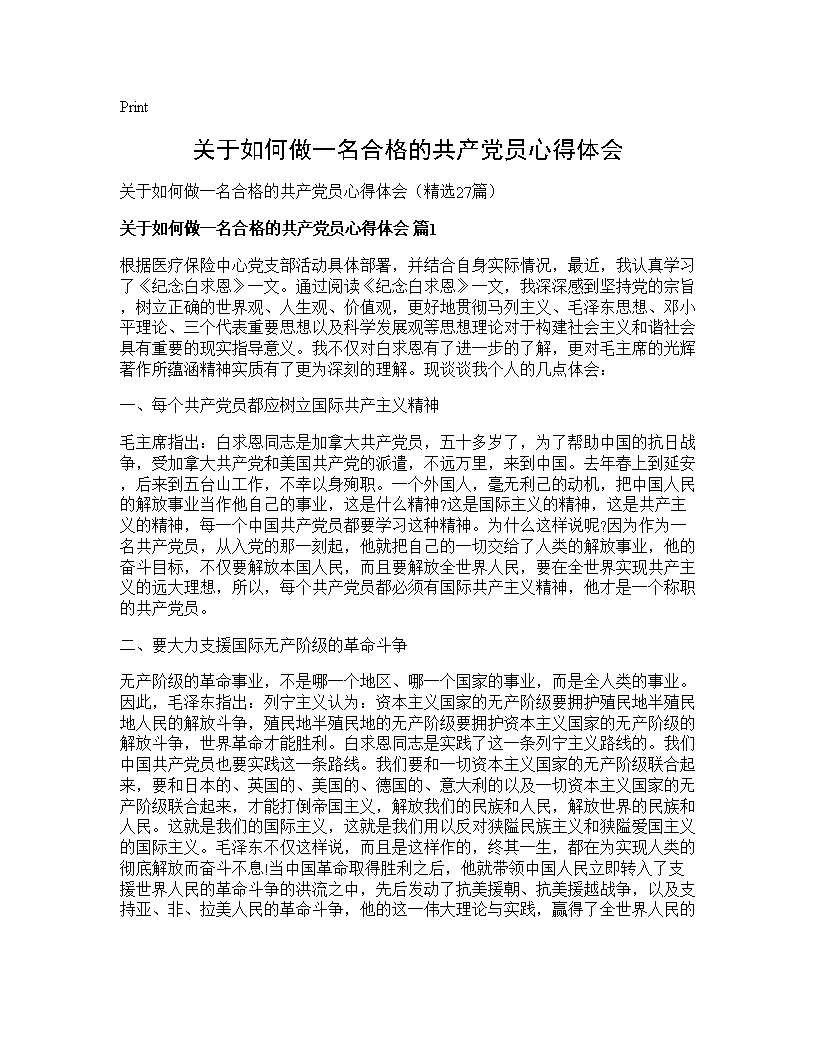 关于如何做一名合格的共产党员心得体会27篇