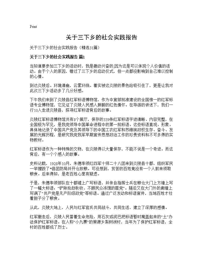 关于三下乡的社会实践报告31篇