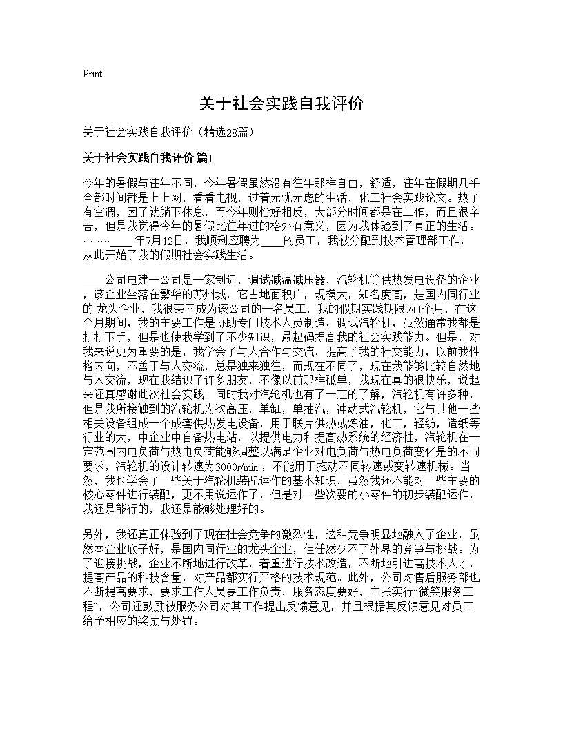 关于社会实践自我评价28篇