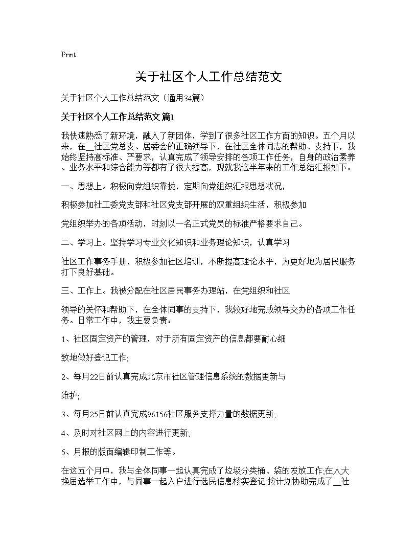 关于社区个人工作总结范文34篇