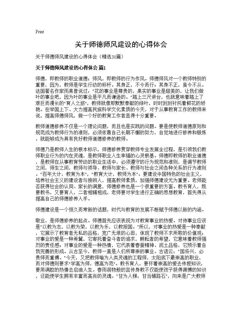 关于师德师风建设的心得体会30篇