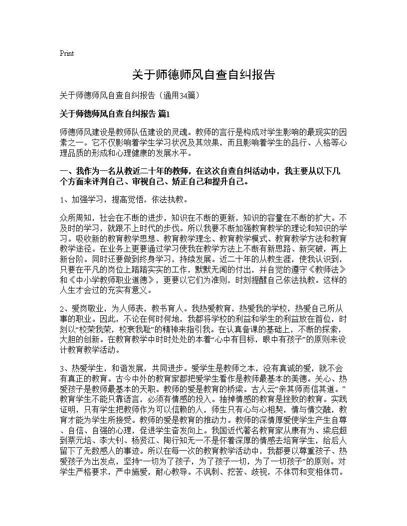 关于师德师风自查自纠报告34篇