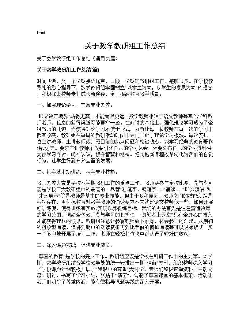 关于数学教研组工作总结31篇