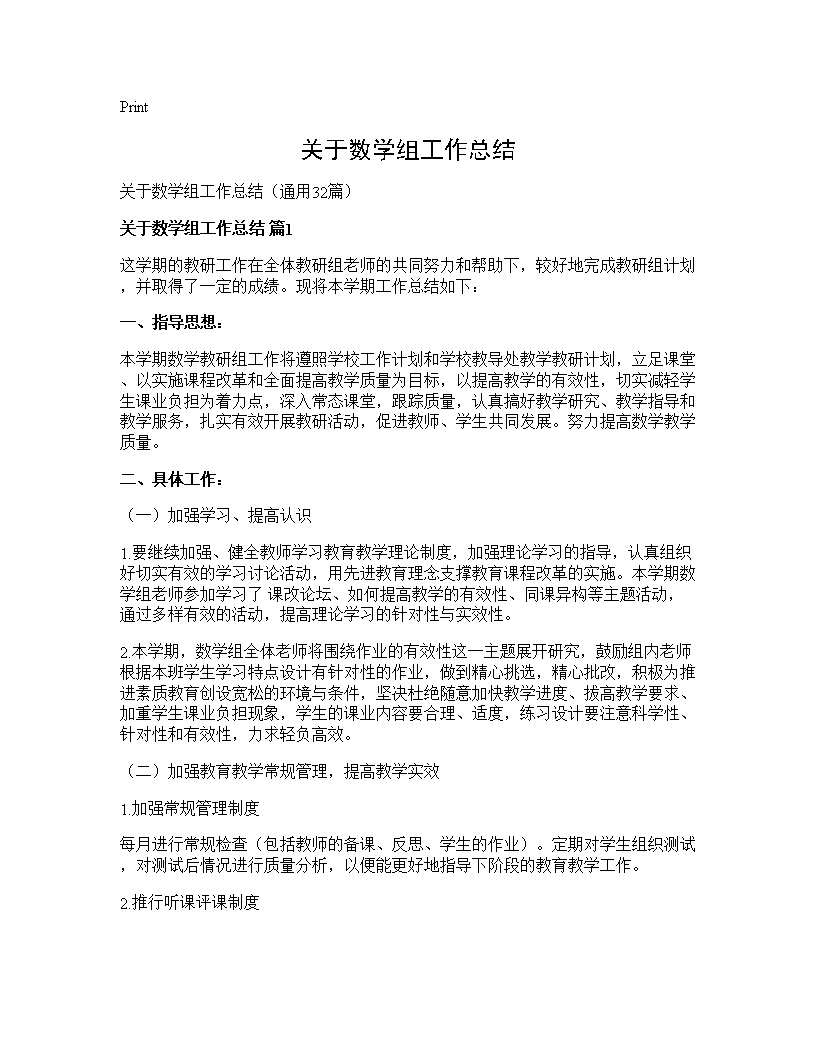 关于数学组工作总结32篇