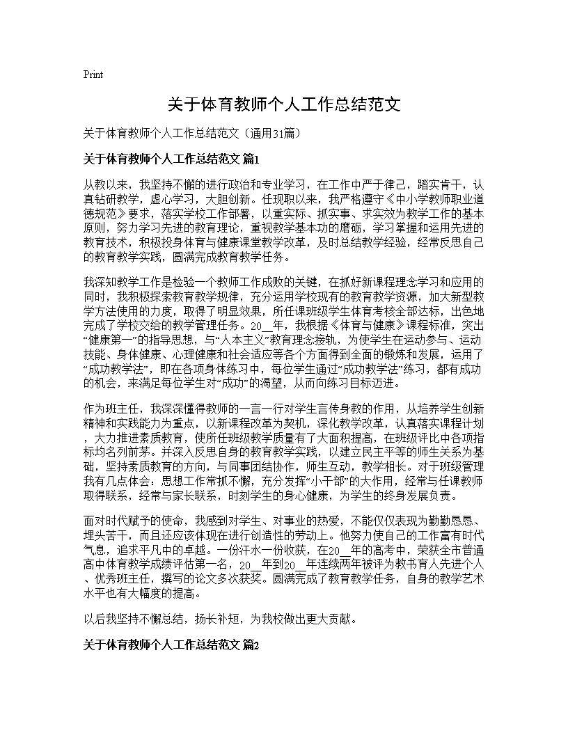 关于体育教师个人工作总结范文31篇