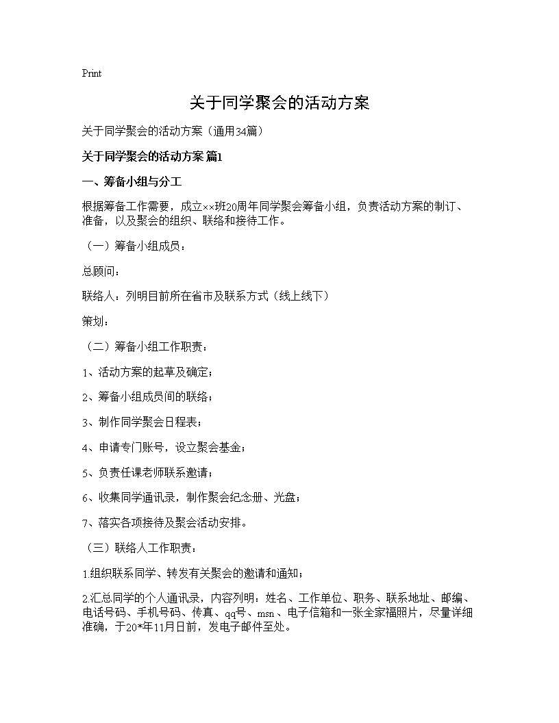 关于同学聚会的活动方案34篇