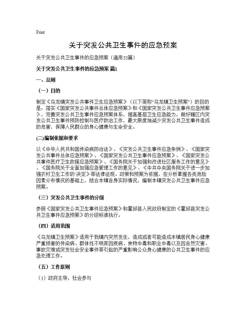 关于突发公共卫生事件的应急预案35篇