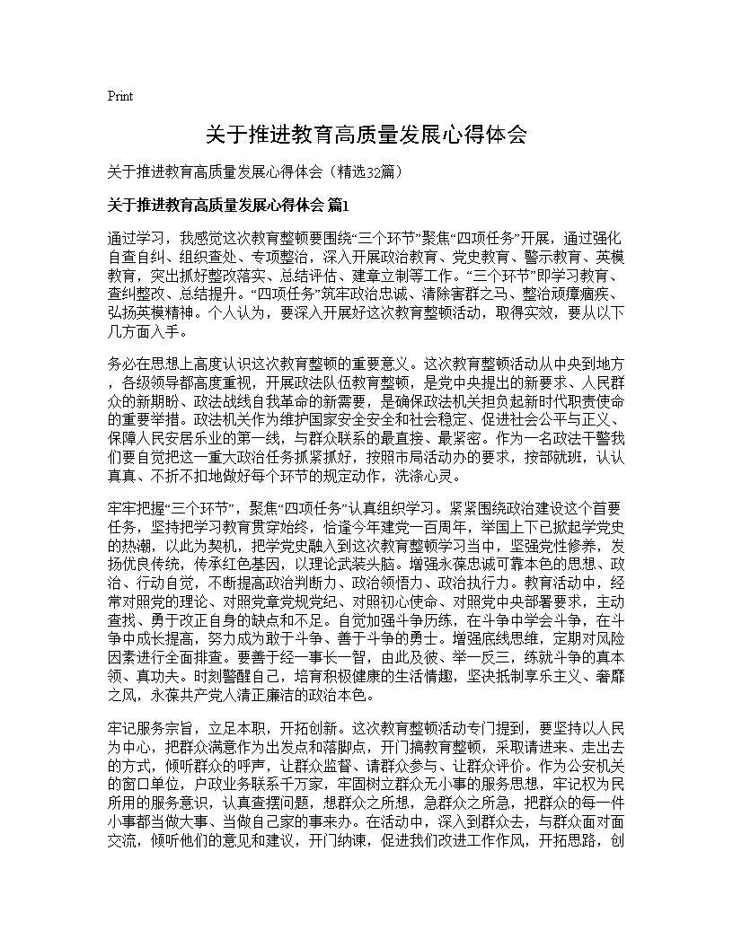 关于推进教育高质量发展心得体会32篇